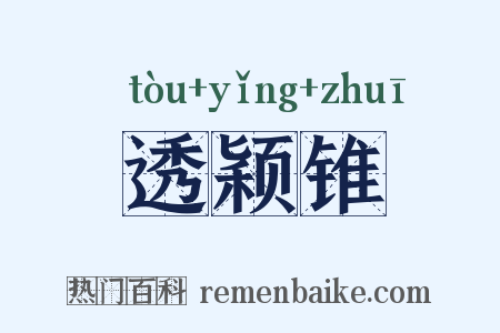 透颖锥是什么意思的图片
